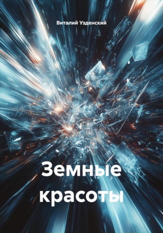 Виталий Узденский, Земные красоты
